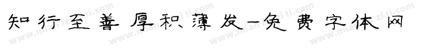 知行至善 厚积薄发字体转换